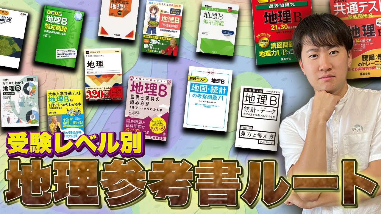 【2023年最新版】地理参考書ルート