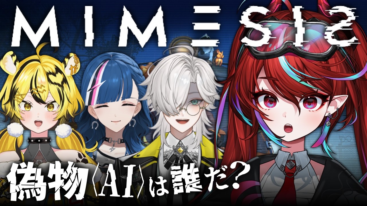 【MIMESIS】皆のニセモノが現れたっ！？全員見抜いて探検するわよ！【火売のほ / VALTRA】