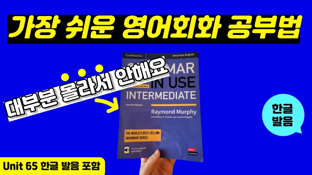그래머인유즈 인터미디어트 unit 65 본문 | 🔥이것만 달달 외우세요🔥 | intermediate grammar in use | mp3 파일 | 영어 회화 문장 연속 재생