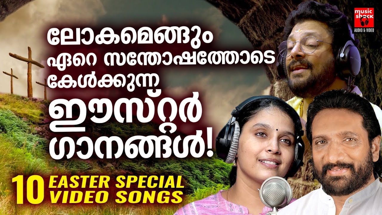 കേട്ടവരെല്ലാം നല്ലതെന്ന് മാത്രംപറയുന്ന എത്രകേട്ടാലും മതിവരാത്ത ക്രിസ്തീയഗാനങ്ങൾ | EASTER VIDEO SONGS