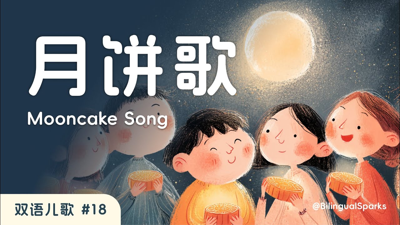 月饼歌 Mooncake Song 🎵 中秋节 Mid-Autumn Festival 原创双语儿歌 Kids Sing-along Song in Mandarin and English