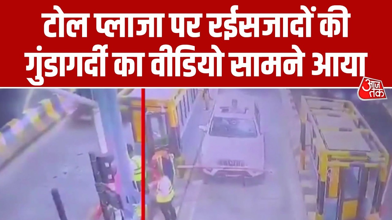 Noida News: Dadri Toll Plaza पर दबंगों का हंगामा, Boom Barrier तोड़कर निकाली गाड़ियां | Aaj Tak