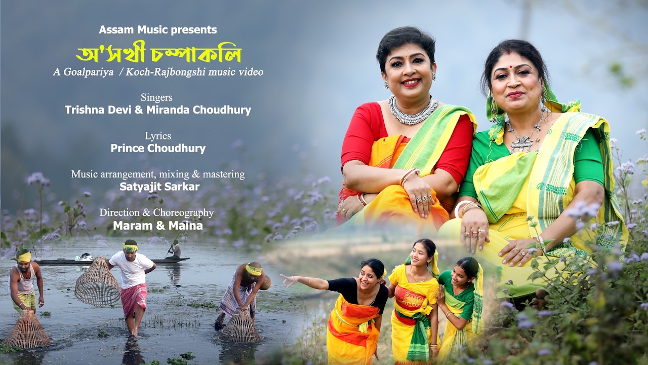 অ' সখী চম্পাকলি I O Sakhi Champakali - Trishna Devi and Miranda Choudhury