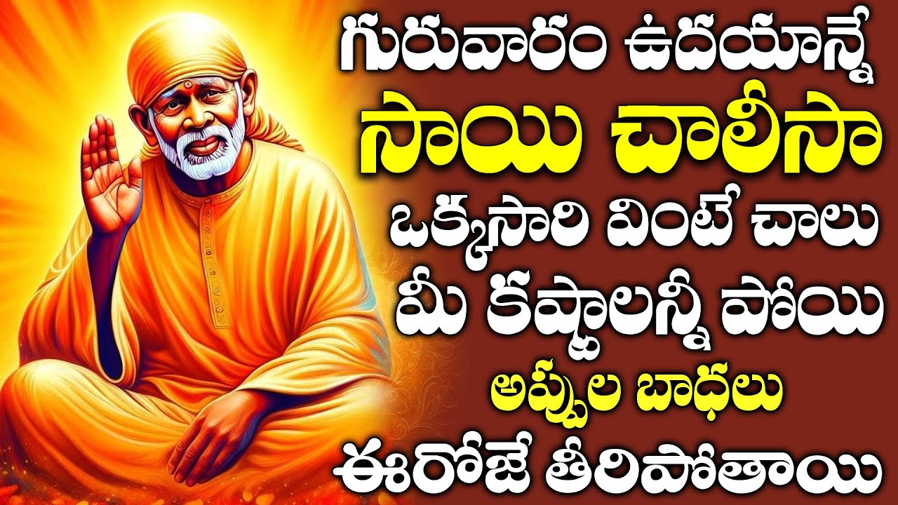 గురువారం రోజు సాయి చాలీసా ఒక్కసారి వింటే చాలు పాపాలన్నీ తొలిగిపోతాయి బాబా కరుణిస్తాడు | Sai Chalisa