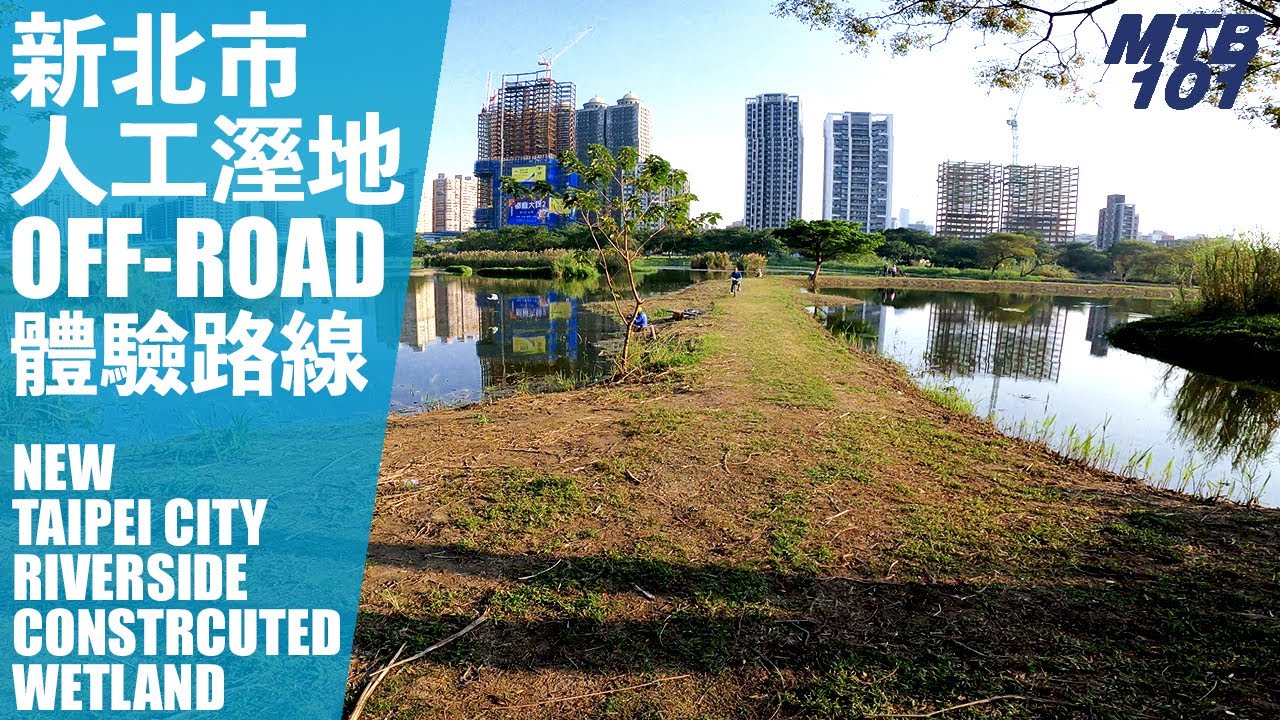 20公里礫石 off-road 在台北大都會？還可以騎登山車！？— 大漢溪右岸人工溼地