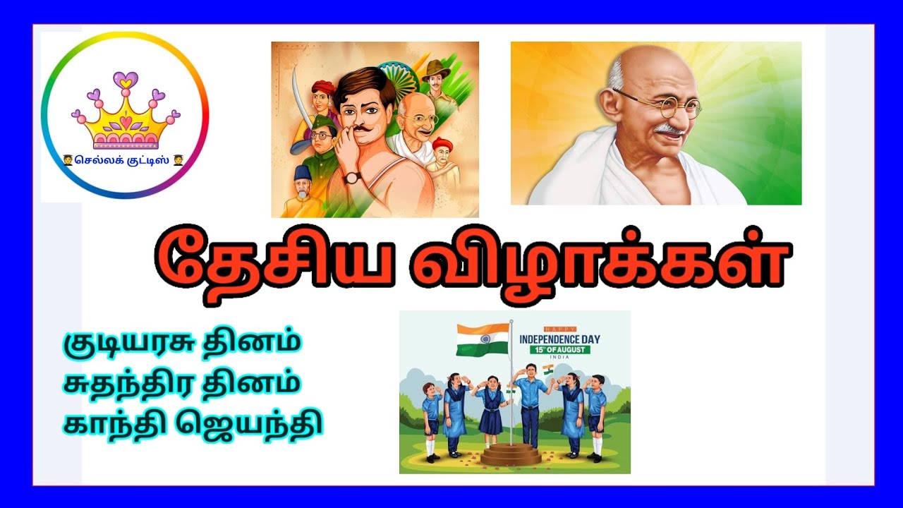 தேசிய விழாக்கள்| Learn national Festivals name in Tamil | National Festivals name|| #forkids