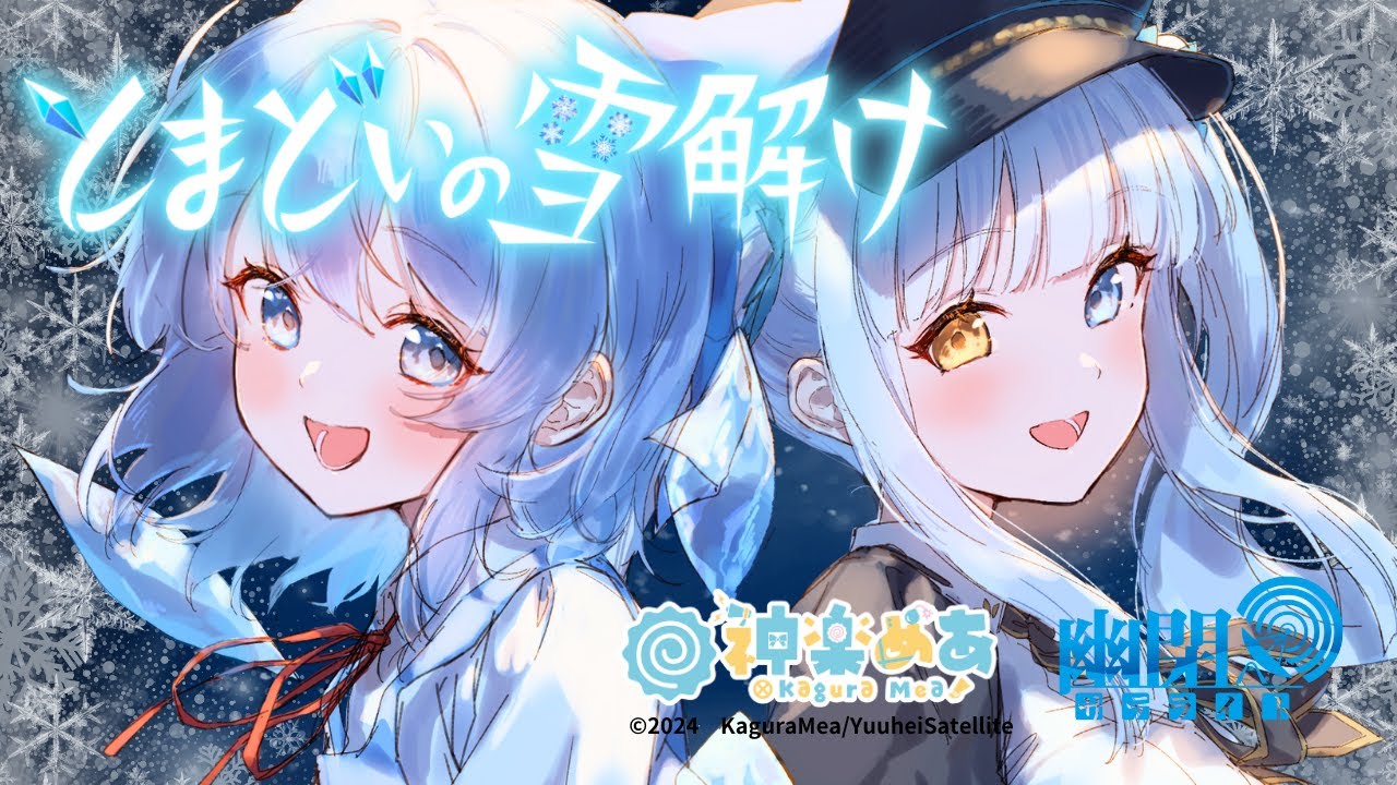 【公式】【東方Vocal】神楽めあ / とまどいの雪解け（原曲：おてんば恋娘）【FullMV】
