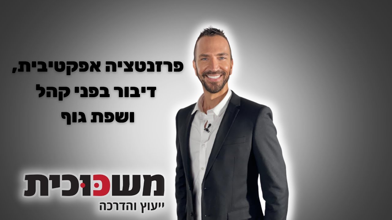 פרזנטציה אפקטיבית, דיבור בפני קהל ושפת גוף
