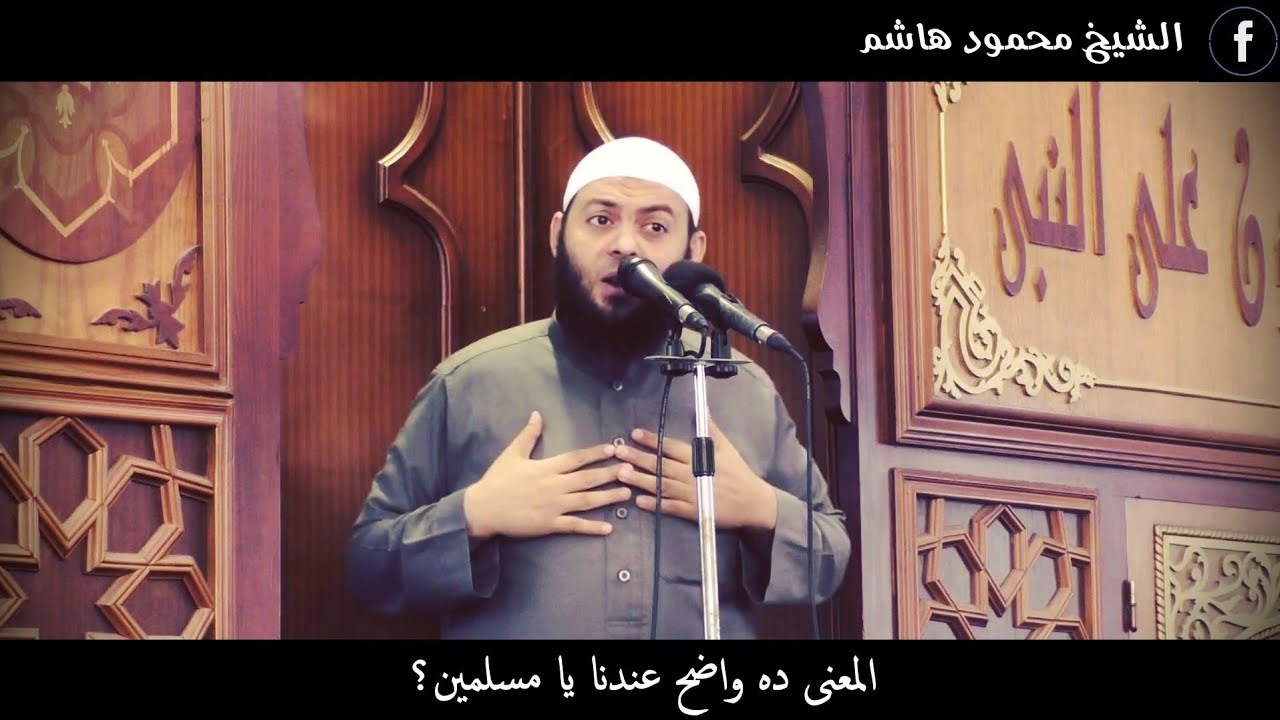المعنى ده واضح عندنا يا مسلمين ؟ | دقائق لقلبك | الشيخ محمود هاشم