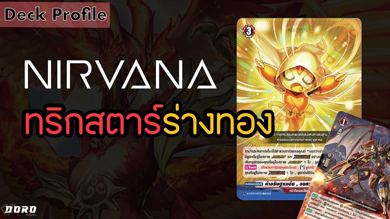 เนอร์วานา ทริกสตาร์ร่างทอง Vanguard D-CP09