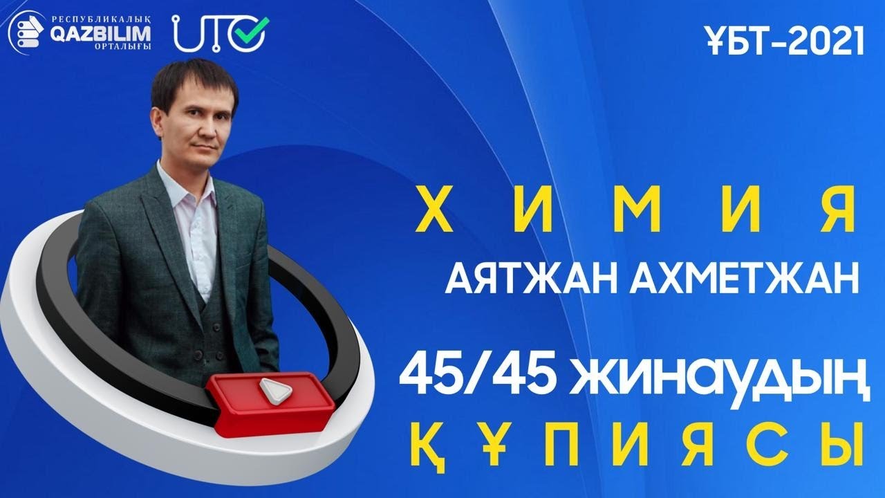 Химия пәнінен ҰБТ нұсқасын талдау.