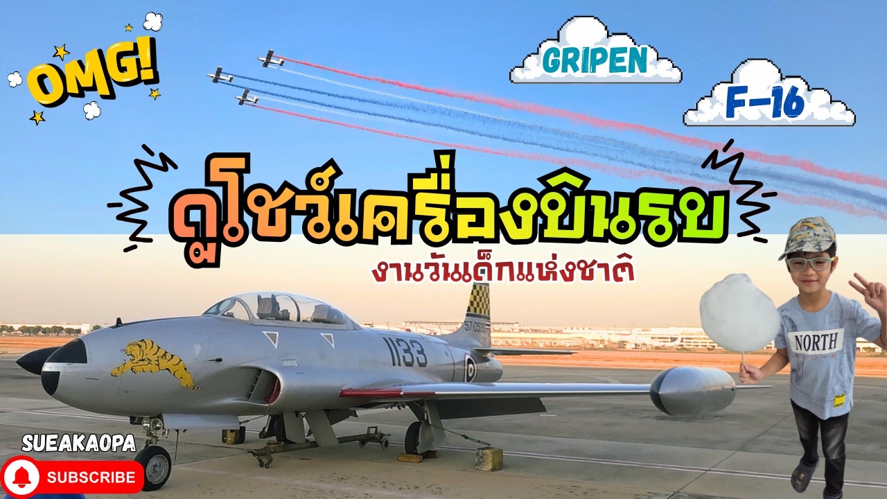 เที่ยวงานวันเด็ก ดูโชว์บิน F16 & Gripen | เสือเข้าป่า