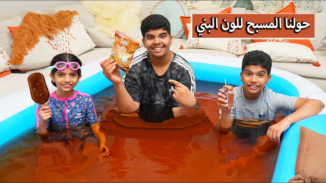 حولنا المسبح للون البني !! البسة خدشت تولين 🤎