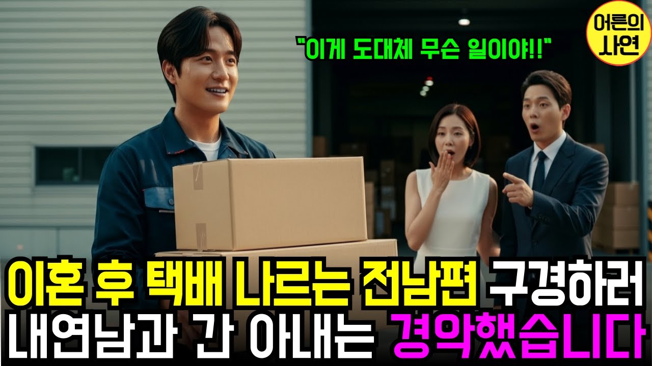 이혼 후 택배 나르는 전남편 구경하러 내연남이랑 간 아내 경악했습니다ㅣ노후사연오디오북ㅣ사연라디오ㅣ감동사연ㅣ