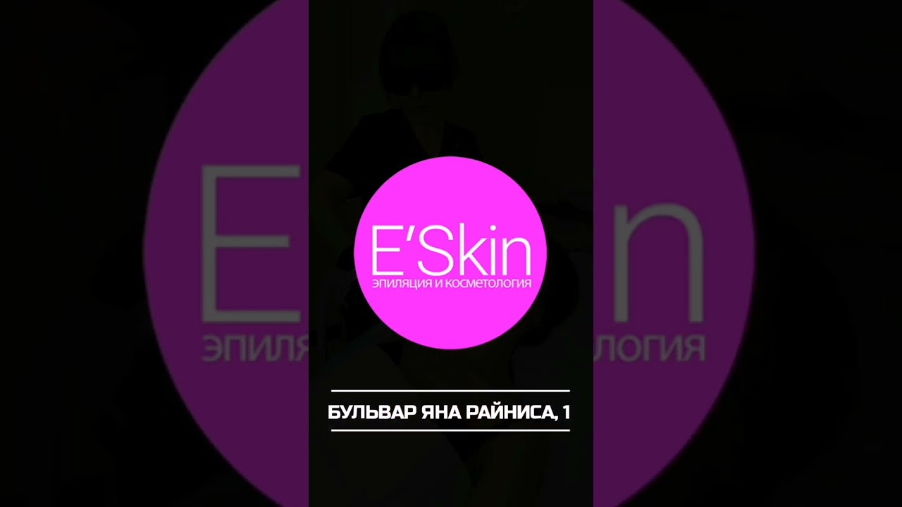 Лазерная эпиляция в студии E'Skin