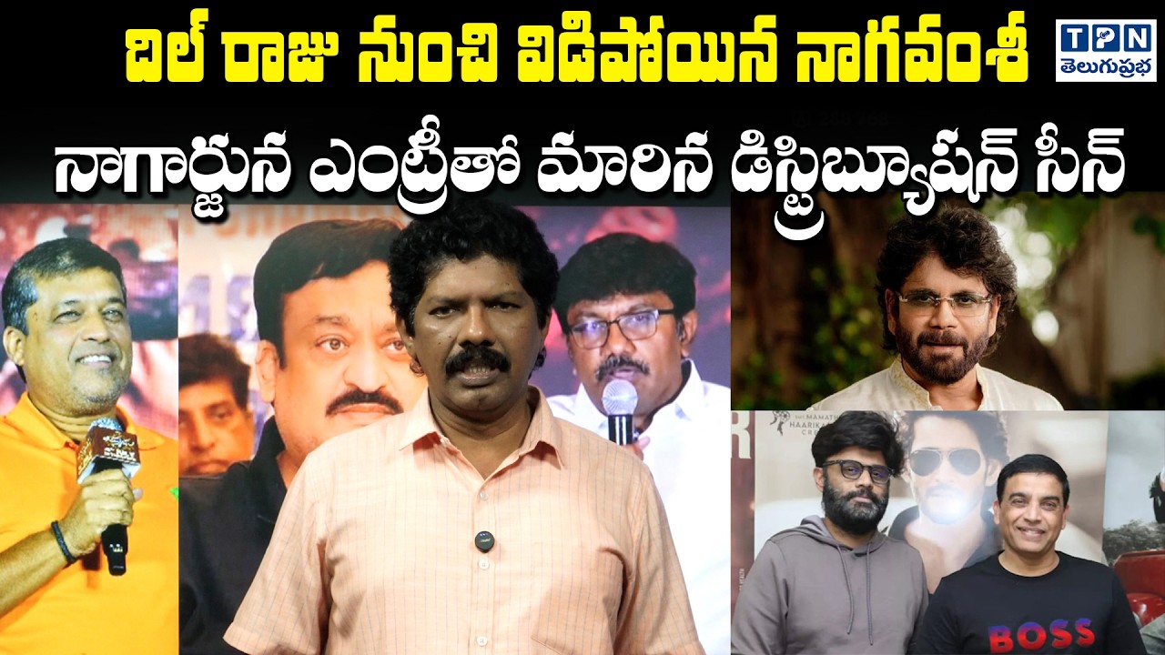 దిల్ రాజు నుంచి విడిపోయిన నాగవంశీ | Nagavamsi Separated From Dil Raju   With The Entry Of Nagarjuna