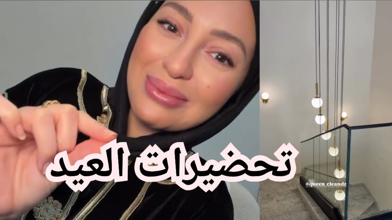 تنظيف عميق للبيت تحضيرا للعيد