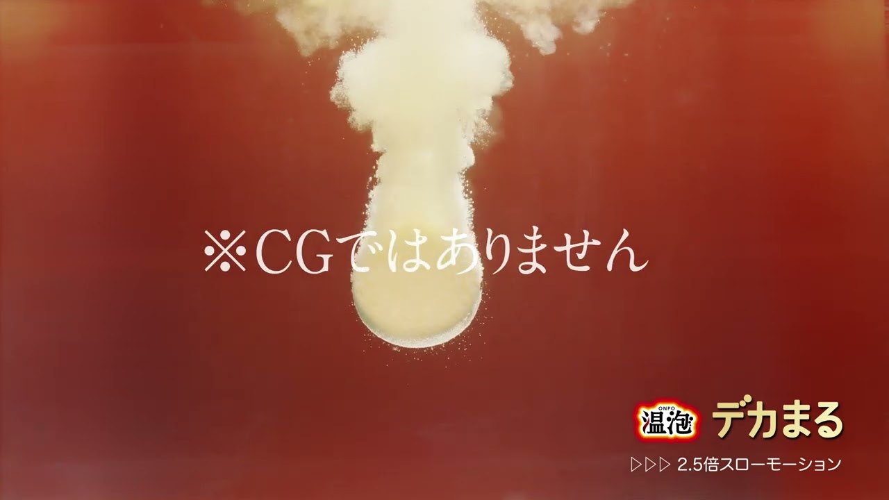 温泡デカまる 発泡シーン ｜ アース製薬