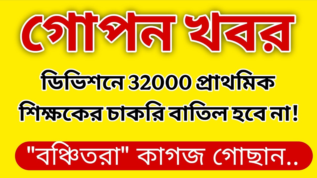 🌈 গোপন খবর 🔔 ডিভিশনে 32000 প্রাথমিক শিক্ষকের চাকরি বাতিল হবে না ❌ বঞ্চিতরা কাগজ গোছান..
