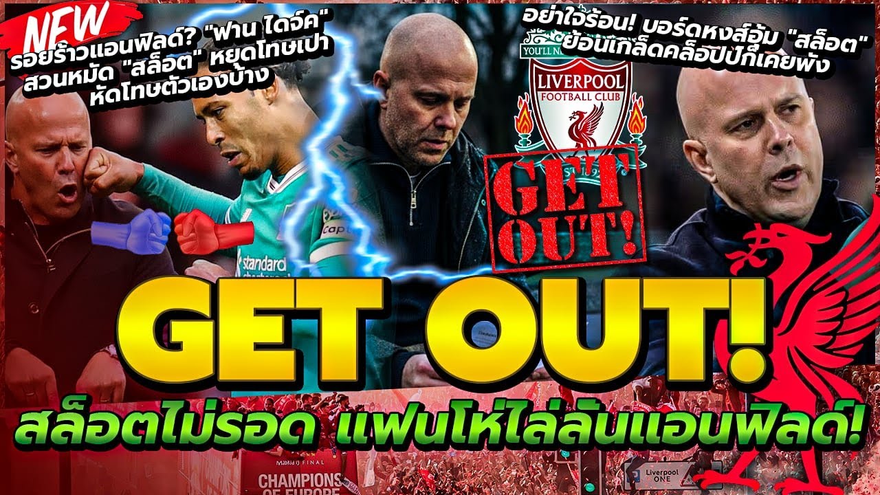 GET OUT! แฟนหงส์เดือดโห่ไล่ สล็อต/รอยร้าว! ฟาน ไดจ์ค สวนหมัด สล็อต/ใจเย็นไอ้สอง! บอร์ดขวางปลด สล็อต