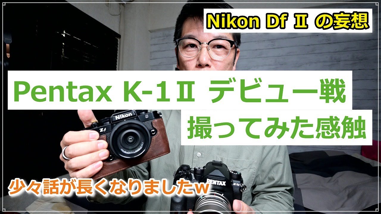 「雑談」写真機として Pentax K-1Ⅱが楽しいのでお話