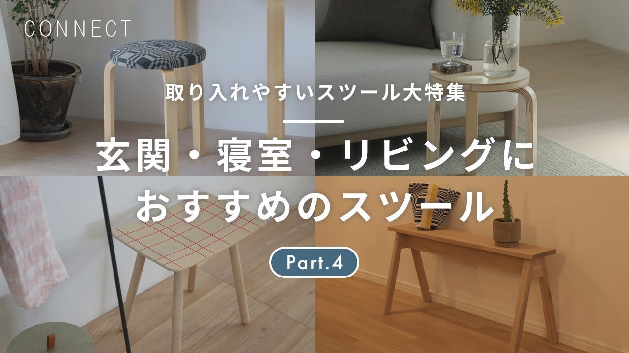取り入れやすいスツール大特集 Part.4｜玄関・寝室・リビングにおすすめのスツール