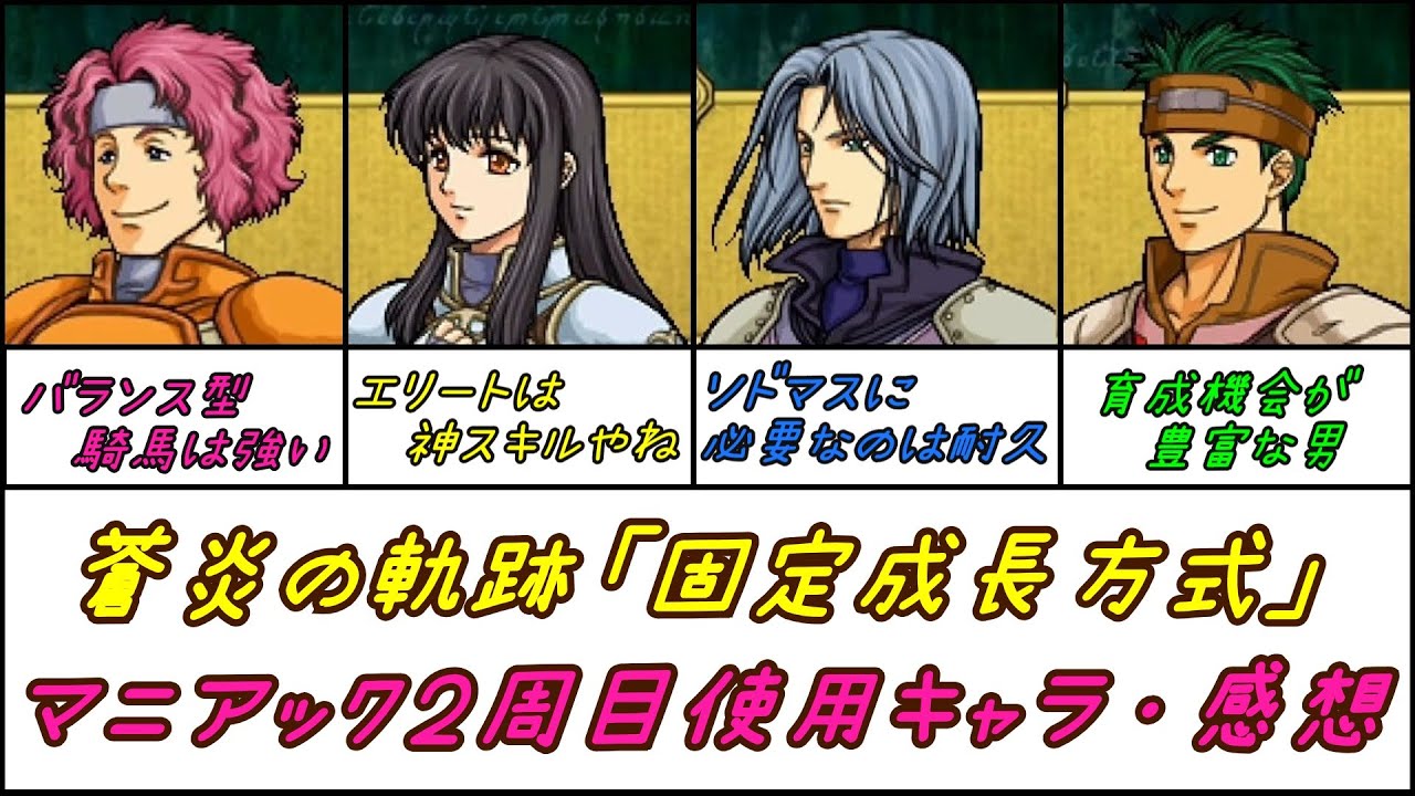固定成長は神だぞ　マニアック2周目　クリア編成・ユニット感想【FE蒼炎の軌跡】
