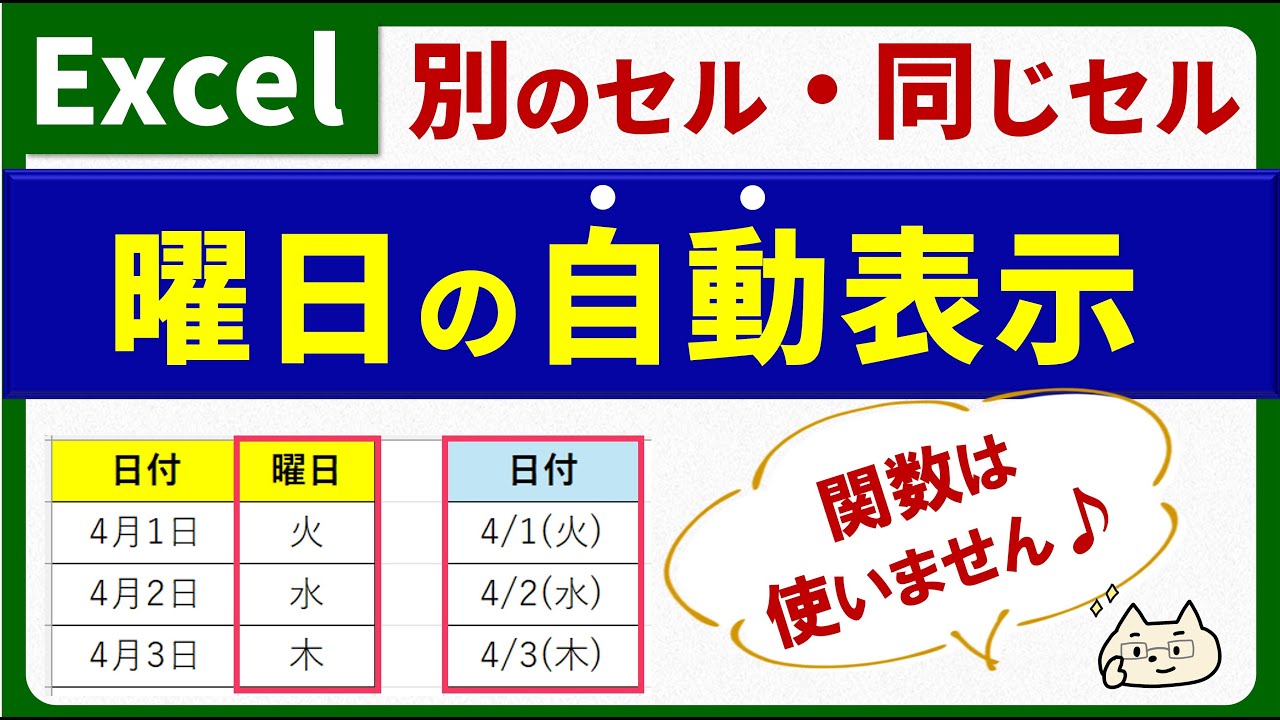 【関数不要でかんたん♪】曜日の自動表示（Excel）