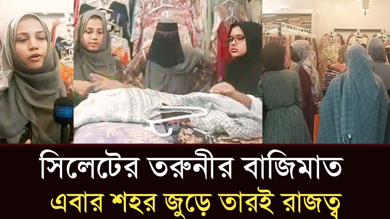 মাত্র ৫ বছরে বাজিমাৎ! সিলেটের তরুণী ফেরদৌসী জিন্দাবাজারে তারই রাজত্ব! #sylhetorkhobbor #sylhetnews