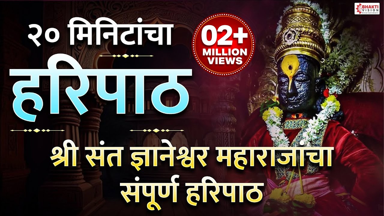 हरिपाठ : 20 मिनिटात संपूर्ण हरिपाठ - Sampurna Haripath 20 Min | Haripath Fast | Dnyaneshwar Maharaj