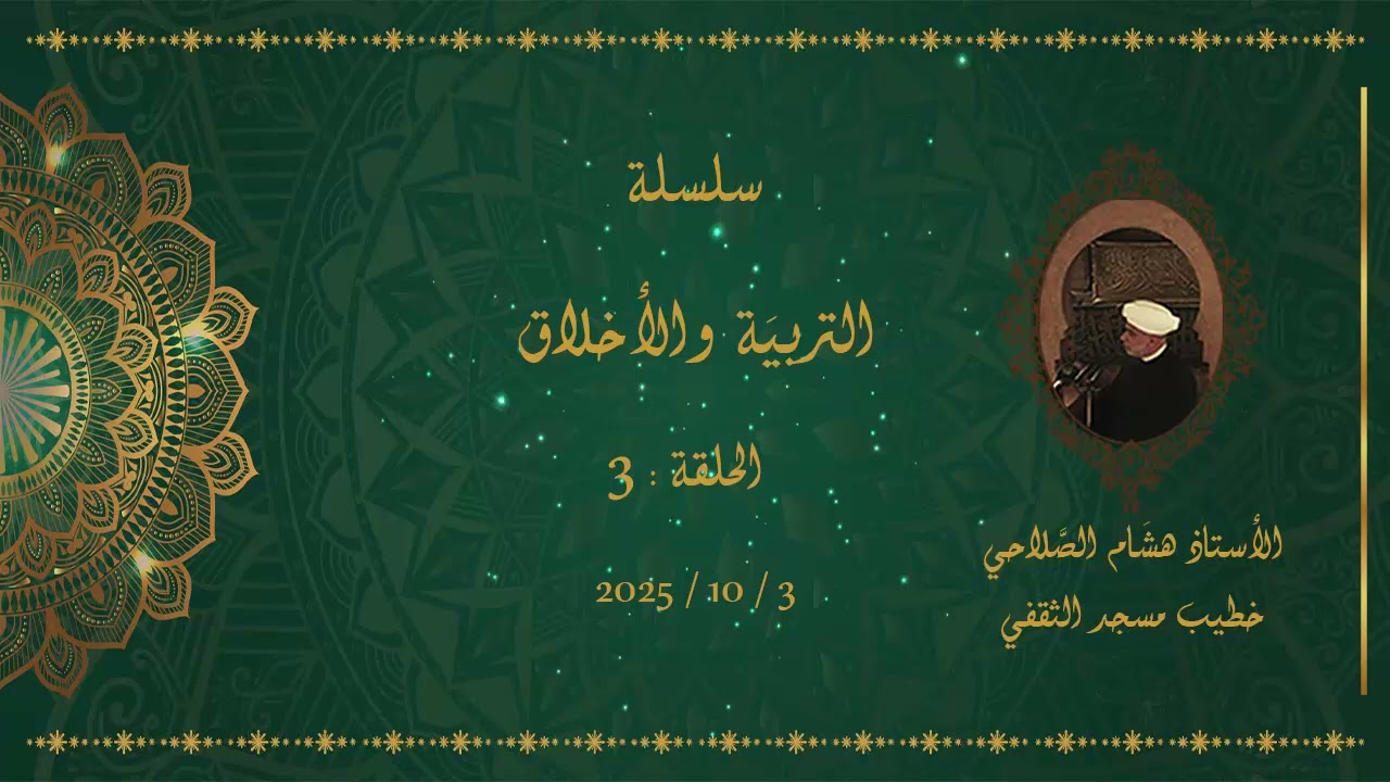 التربية والأخلاق - 3