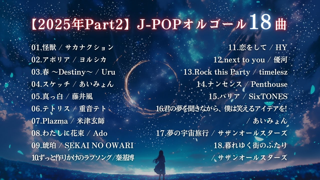 【睡眠用BGM】『癒しのJ-POPオルゴール2025年Part2』「怪獣」「アポリア」など｜途中広告なし