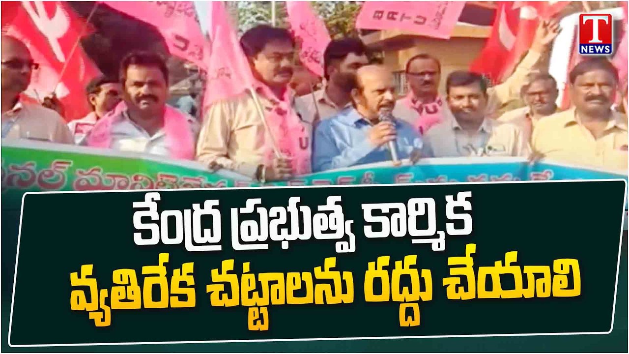 Bharat Bandh: BRTU Protest Against New Labour Codes at Kanchan Bagh, Hyderabad | T News