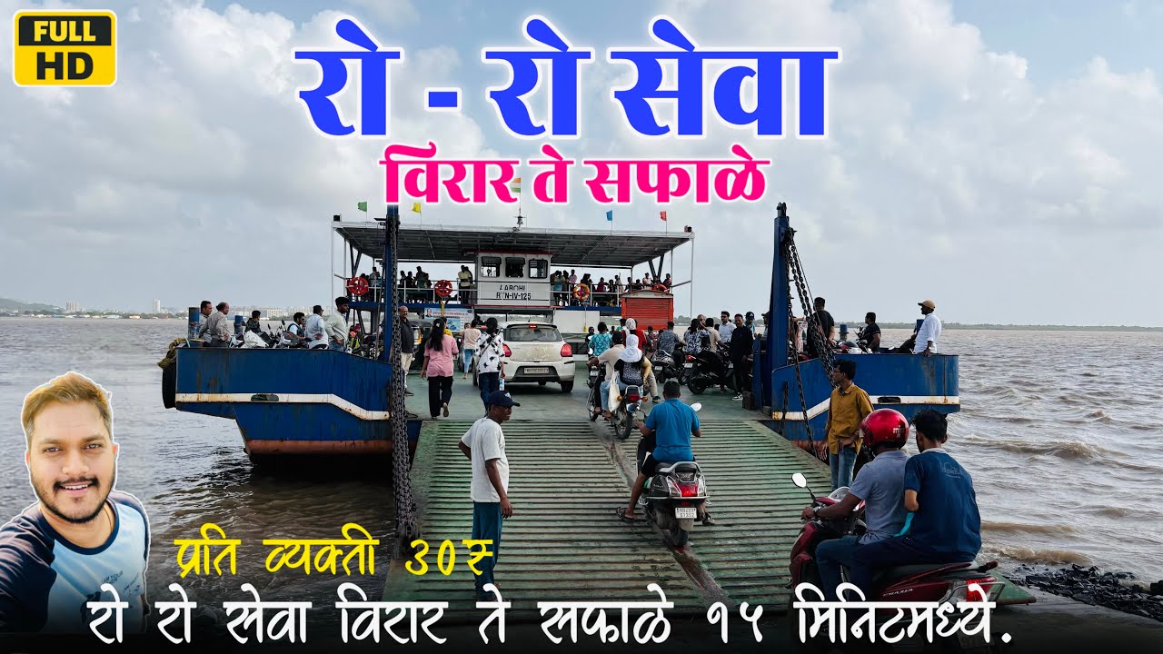 Virar To Saphale Ro Ro Ferry Boat In Just 15mins | विरार सफाळे बोट | Ro Ro Ferry Virar To Saphale
