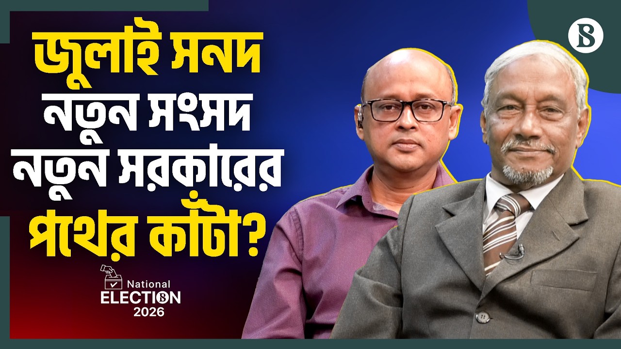 জামায়াত-এনসিপির রাজনৈতিক কৌশলে সুযোগ খুঁজবে আওয়ামী লীগ?  | The Business Standard