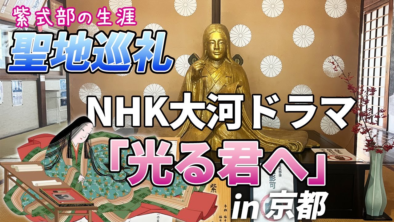 NHK大河ドラマ「光る君へ」聖地巡礼！主人公・紫式部のゆかりの地を巡った感想…【京都/源氏物語】