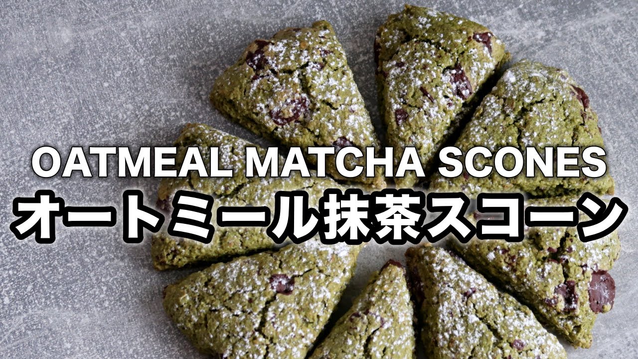簡単オートミール抹茶スコーン｜小麦・卵・白砂糖・乳製品不使用｜体にやさしいおやつ｜ヴィーガンレシピ