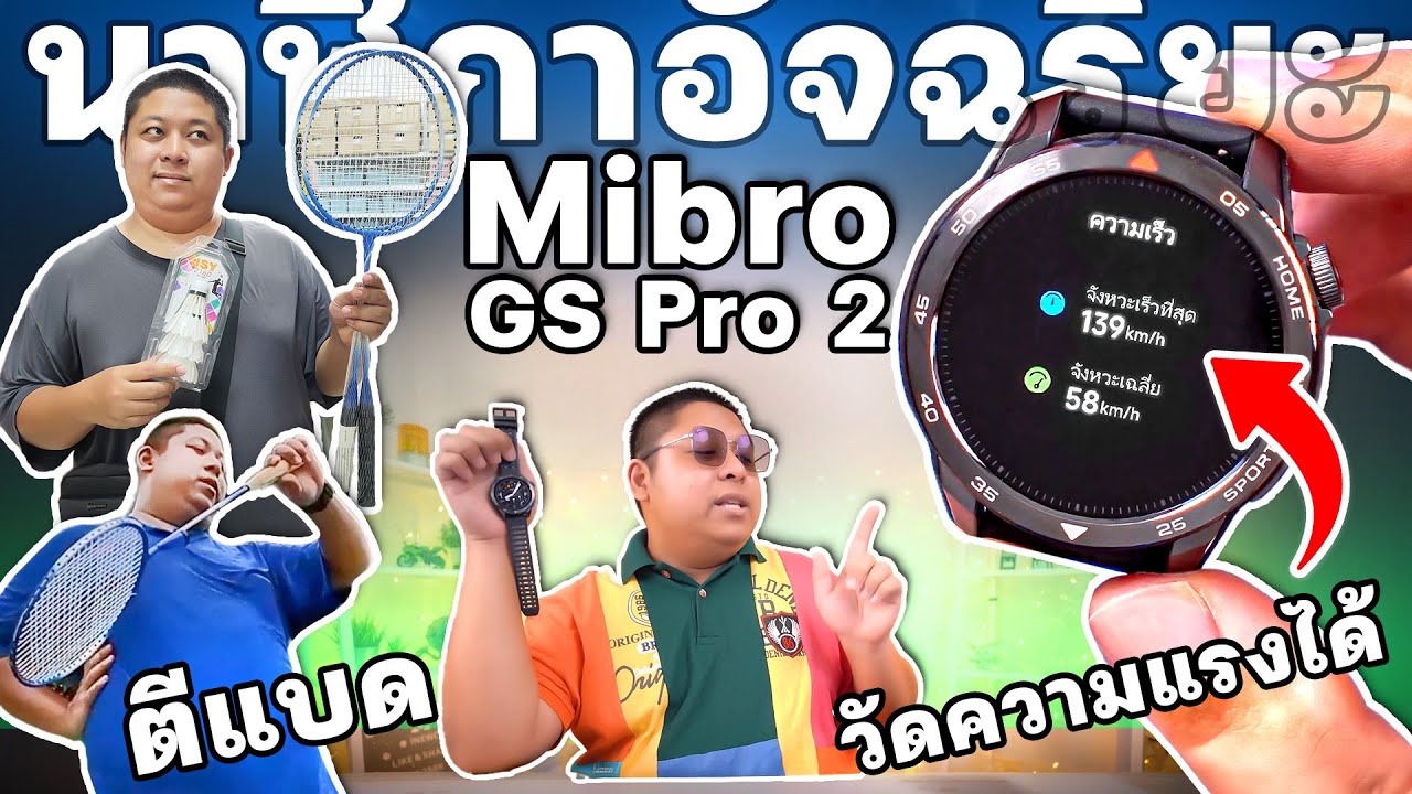นาฬิกาอัจฉริยะ Mibro GS Pro 2 คุ้มครบวัดค่าสุขภาพ + ฟีเจอร์ใหม่ ตีแบดตบแรงๆวัดความเร็วได้