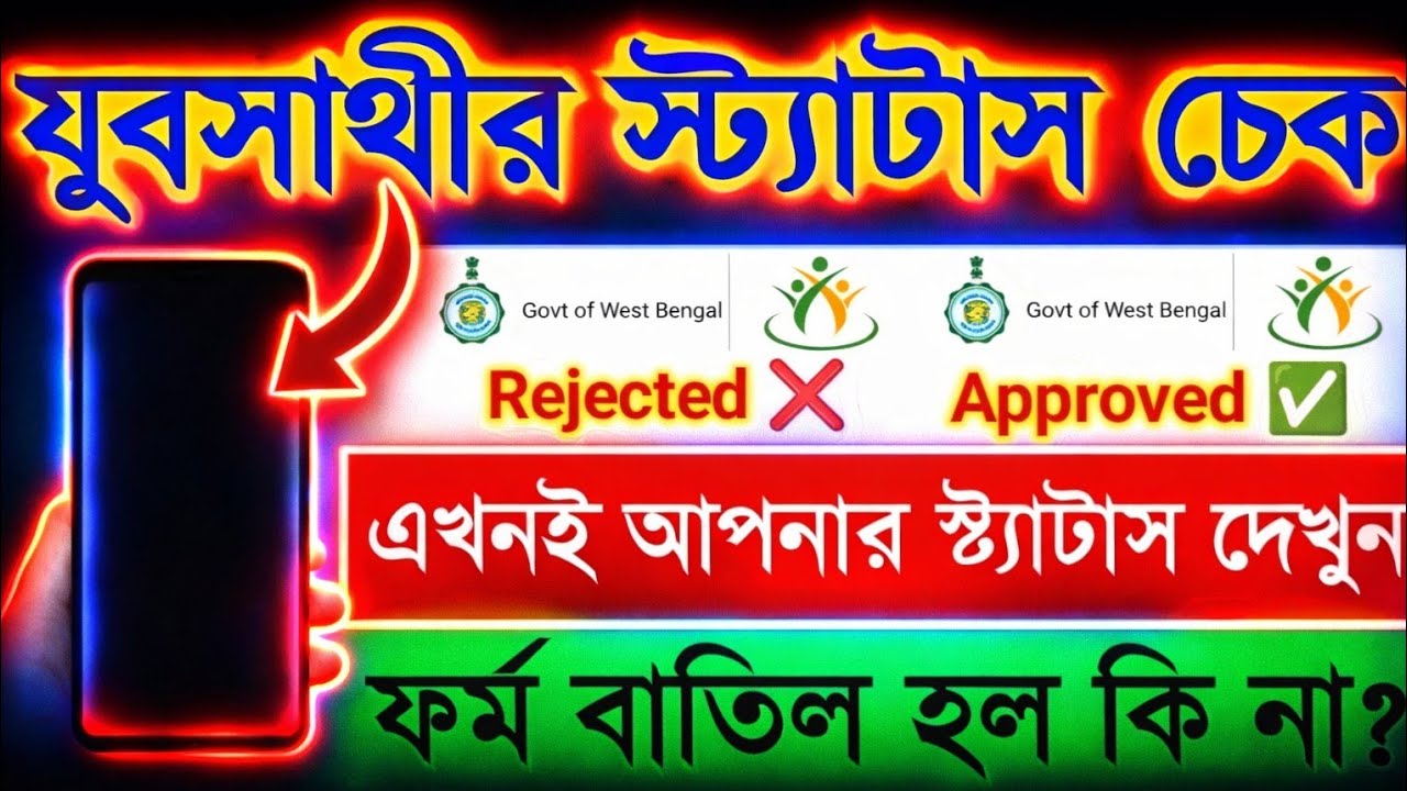 যুবসাথী ফর্ম বাতিল নাকি Approved? এখনই মোবাইলে স্ট্যাটাস চেক করুন | WB Jubo Sathi 2026