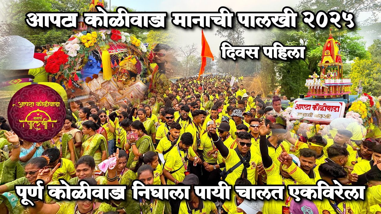 आपटा कोळीवाडा मानाची पालखी २०२५ | पूर्ण कोळीवाडा निघाला पायी चालत एकविरेला | दिवस पहिला | फुल धम्माल