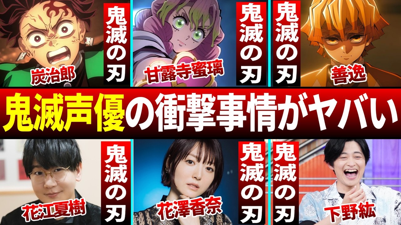 鬼滅声優の衝撃事情...他【総集編】