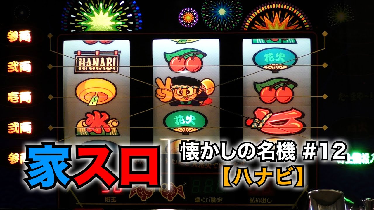 【家スロ】懐かしの名機＃12 ハナビ（ユニバーサル 4号機）