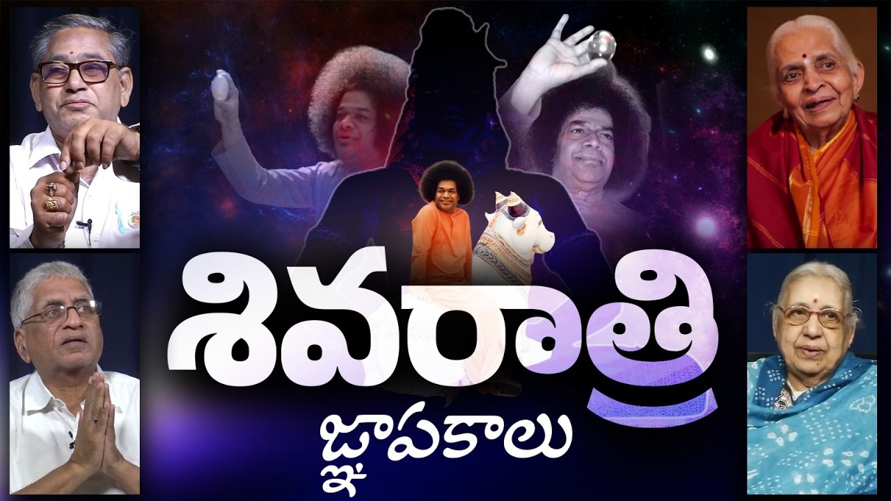 శివరాత్రి జ్ఞాపకాలు | Shivaratri Memories of the Olden Days in Prasanthi Nilayam