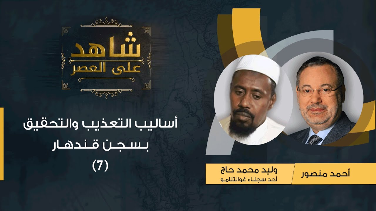 شاهد على العصر| وليد حاج أحد معتقلي غوانتنامو مع أحمد منصور: أساليب التعذيب والتحقيق بسجن قندهار (7)