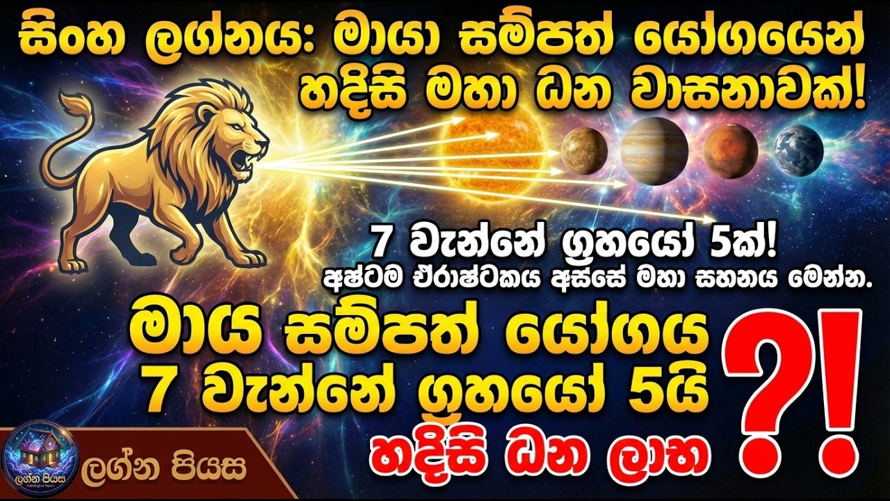 සිංහ ලග්න හිමියනි, පරෙස්සමින් බලන්න! ඔබ බලාපොරොත්තු නොවූ හාස්කමක් පෙබරවාරි 23 සිට! 🦁✨