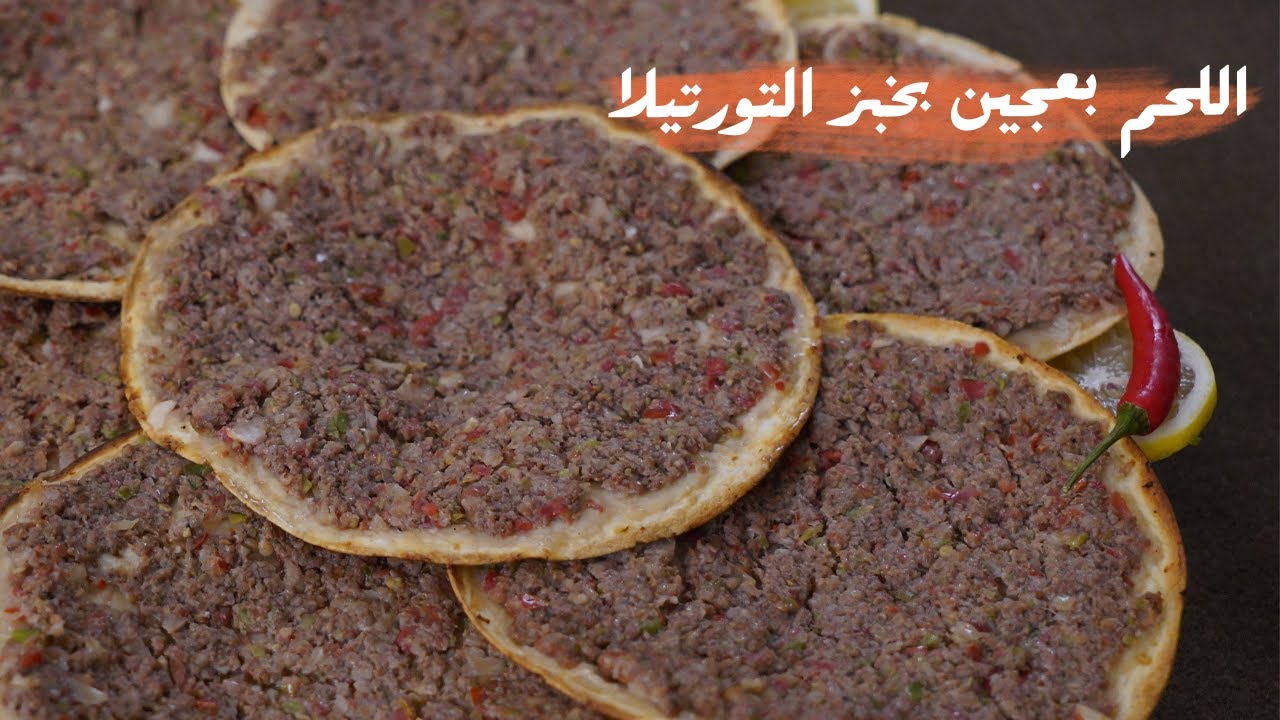 اللحم بعجين بخبز التورتيلا مع شام الاصيل