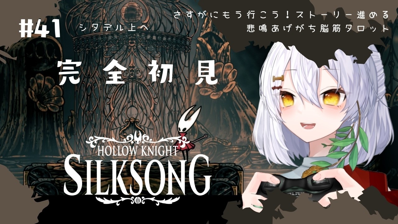 【Hollow Knight: Silksong】#41  シタデルの上へ！ストーリー進める🌿完全初見実況【ホロウナイト シルクソング/メトロイドヴァニア/個人Vtuber】