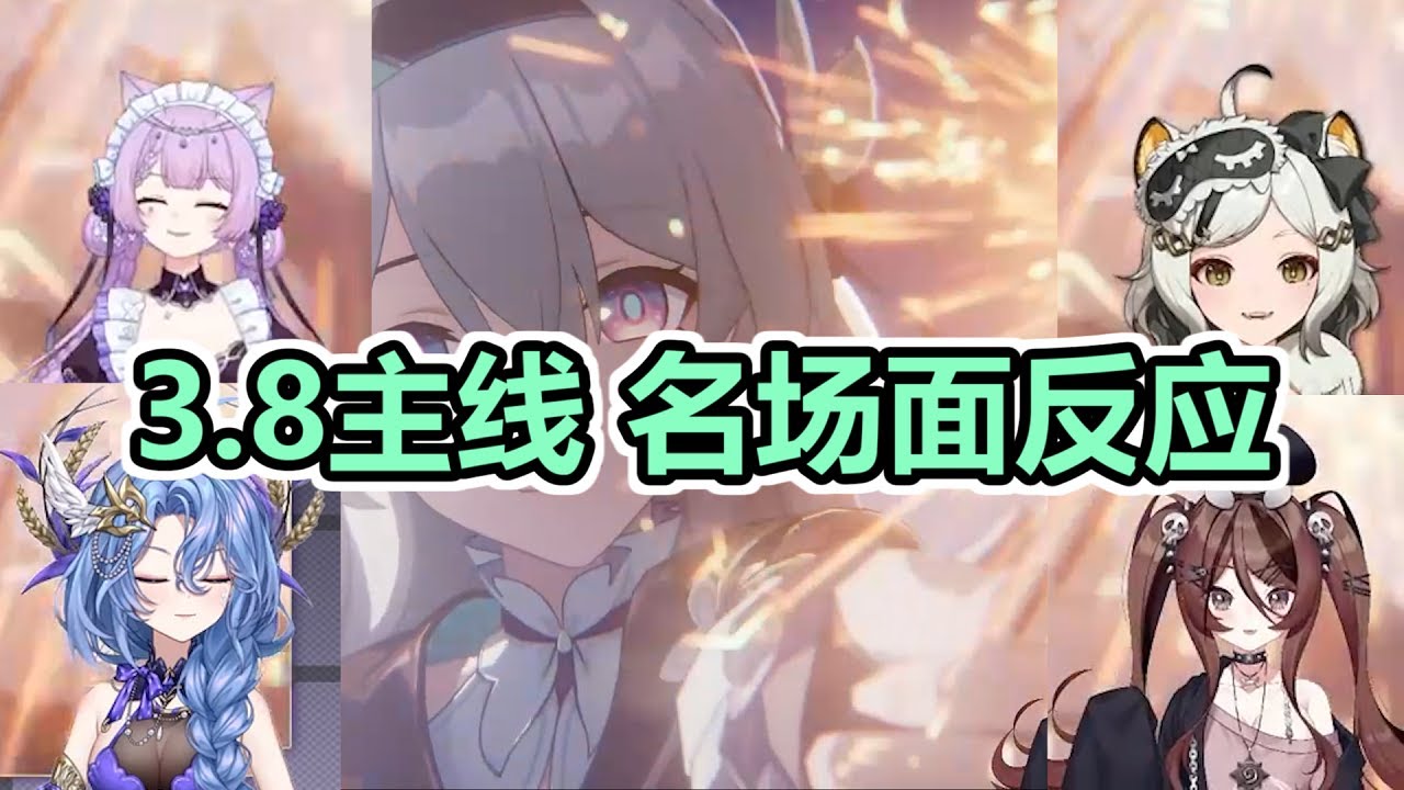 【字幕中字】UP主們看星穹鐵道3.8劇情CG過場動畫名場面時的反應【念熙阿/自由魂儿儿儿/池年/巴老师的小号】【精剪融合】