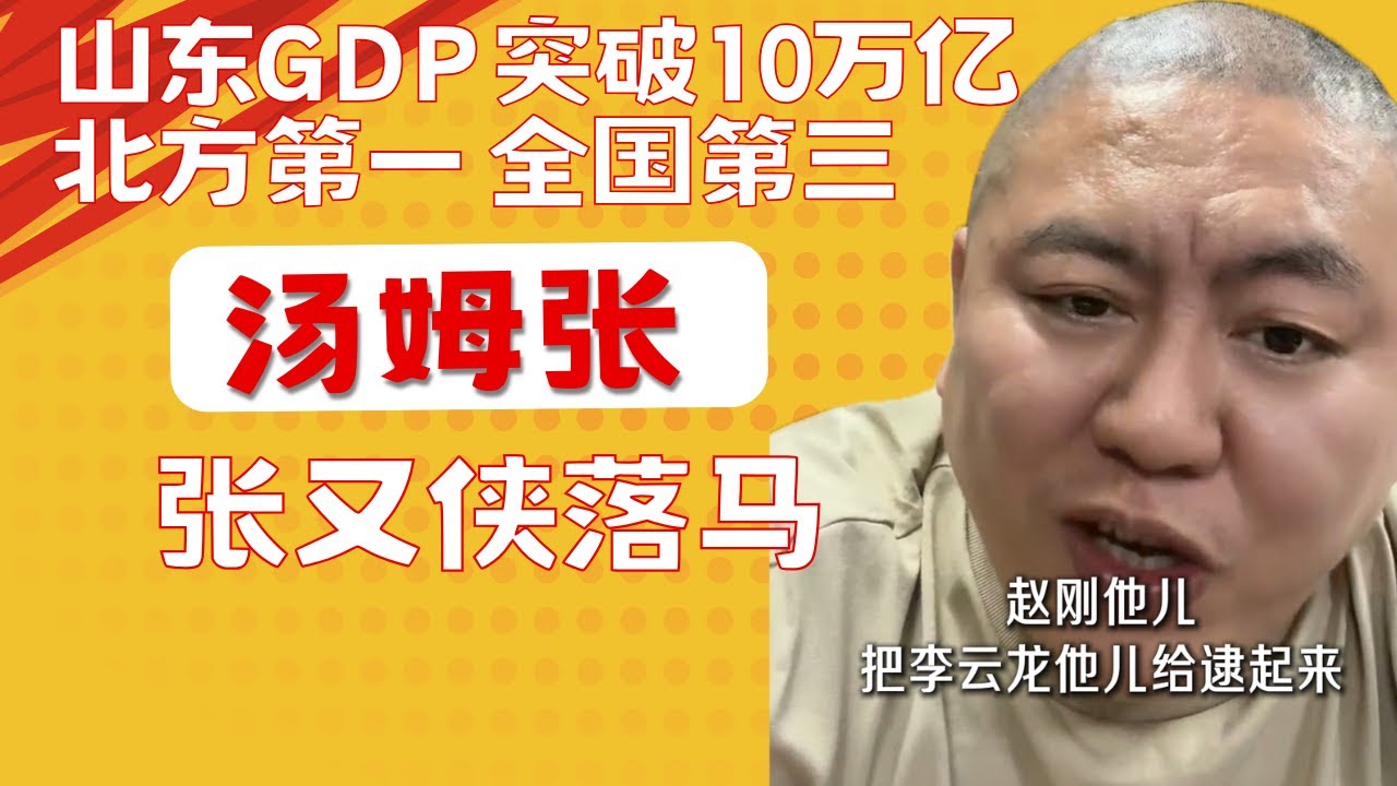 汤姆张：张又侠落马｜山东GDP突破十万亿元｜U23亚洲杯中日决赛｜20260124