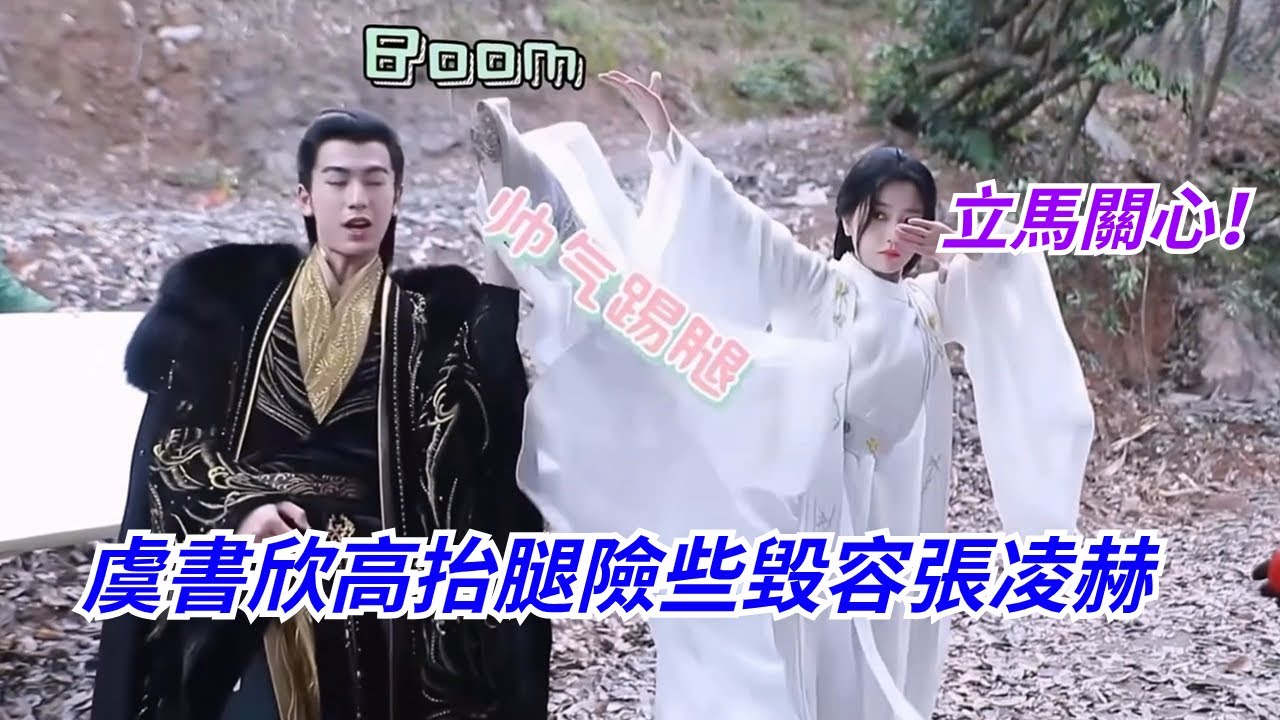 #虞書欣 高抬腿差點踢到#張凌赫 的臉，立馬上手安撫！二搭默契有~ #myjourneytoyou #estheryu #zhanglinghe